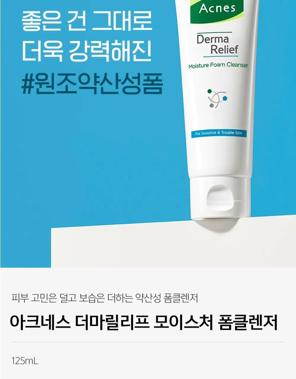 [아미노산/약산성/기획] 아크네스 더마릴리프 모이스처 폼클렌저 더블기획 (125ml+125ml) 상세페이지 4